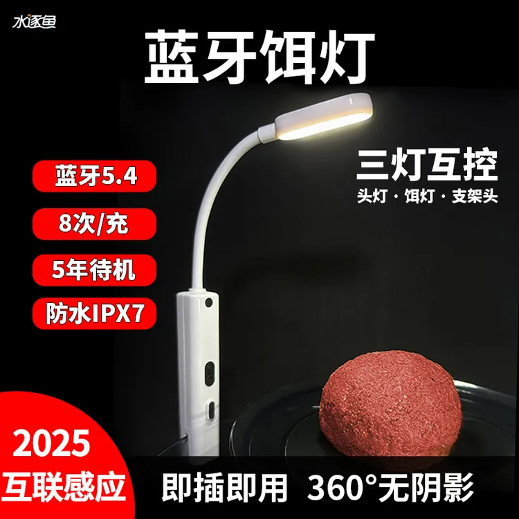 水逐鱼感应饵灯蓝牙互联智能自动照明超长续航钓鱼夜钓拉饵上饵灯
