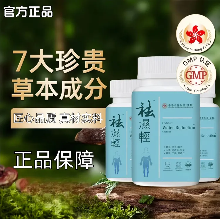 港货正品无湿轻香港无湿清草本营养祛官方正品湿轻祛去丸