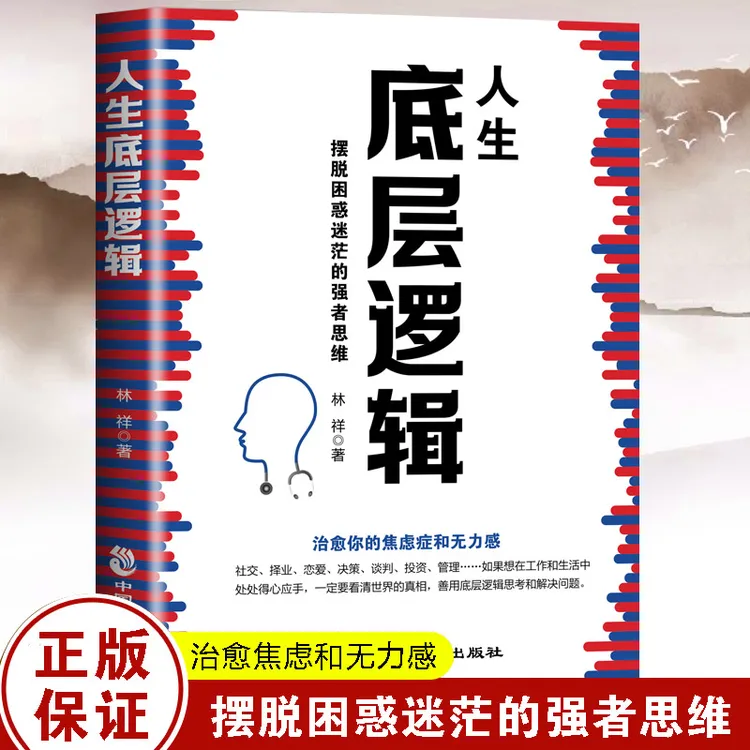 人生底层逻辑 摆脱困惑迷茫的强者思维 治愈你的焦虑症无力感书籍