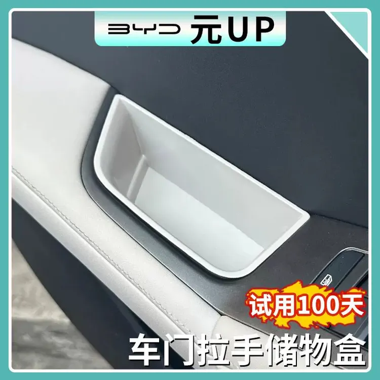 比亚迪元UP原车色车门拉手储物盒门把手收纳盒扶手门槽垫内饰改装