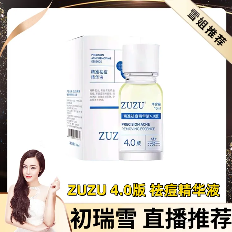 ZUZU4.0精准祛痘精华液 学生青春痘青少年闭口长痘雪大推荐同款