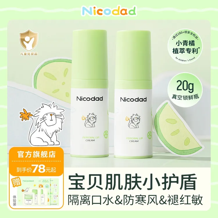 nicodad/尼可爸爸宝宝口周霜婴幼儿保湿舒缓隔离唇周滋润口水膏