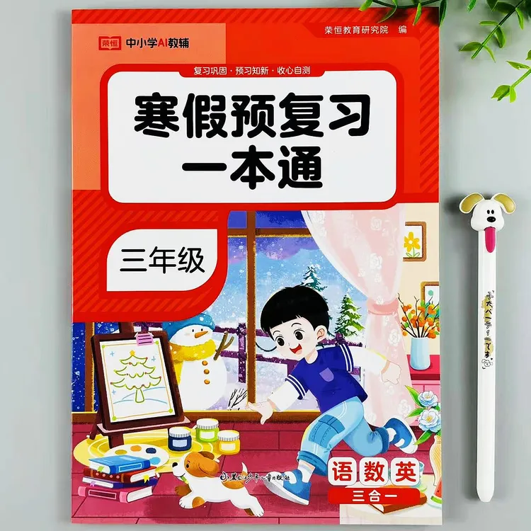 寒假预复习一本通三年级语数英三合一寒假作业上册复习下册预习