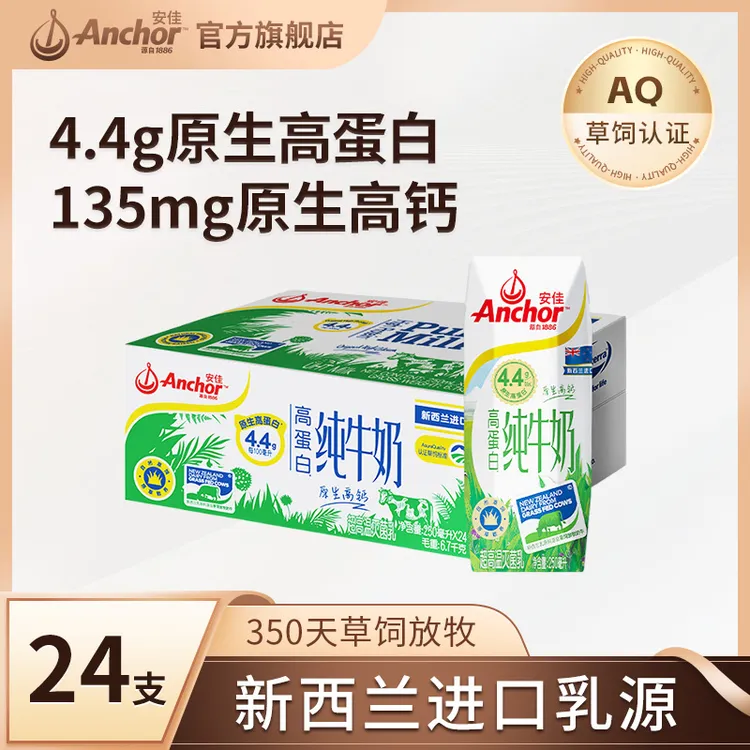 【安佳】4.4g原生蛋白新西兰原装进口草饲全脂纯牛奶250ml*24支c