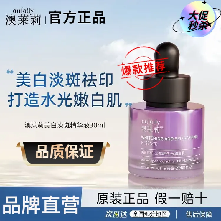 aulaily澳莱莉美白淡斑精华液美白淡化斑点祛印打造水光嫩白肌