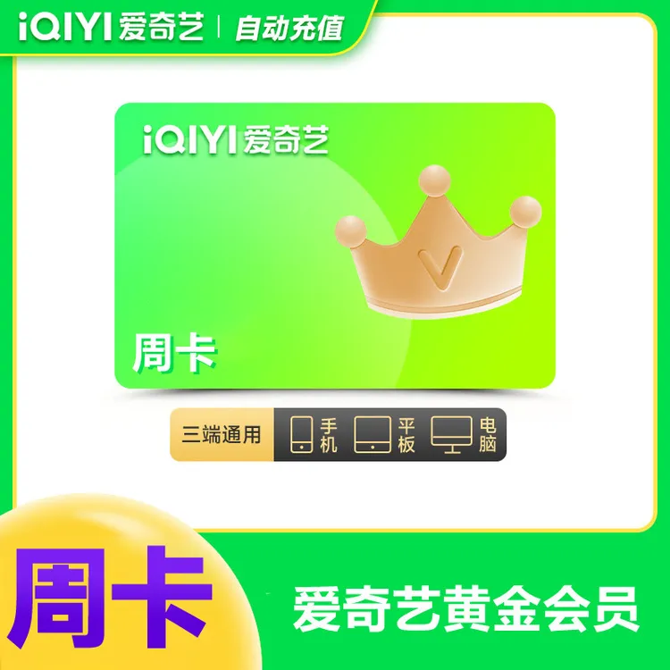 【直充到账】爱奇艺黄金会员周卡/月卡/季卡/年卡  不支持电视端 