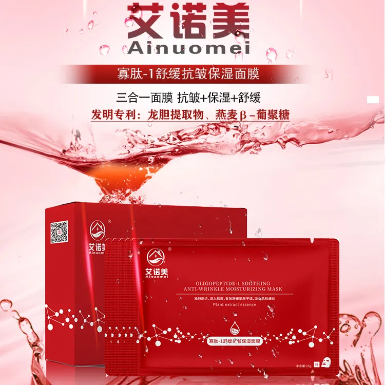 艾诺美【买一送二】艾诺美Ainuomei寡肽-1舒缓抗皱保湿面膜