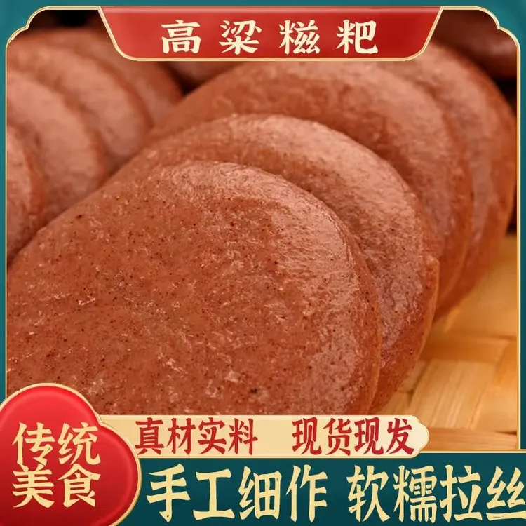 正宗高粱 粗粮饼五谷杂粮粑粑【高粱糍粑】早餐年糕