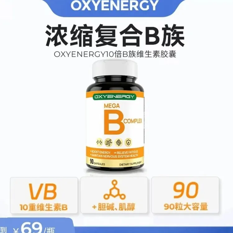 氧气能量浓缩十倍复合B族胶囊90粒/瓶