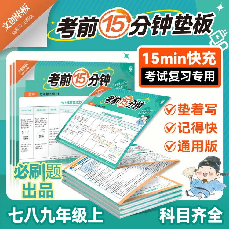 【考前15分钟垫板】小四门速记考点清单期中考试快充数学双11好物