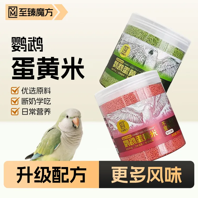 至臻魔方鹦鹉断奶期开口学吃新鲜无壳蛋黄米饲料虎皮玄凤专用鸟食