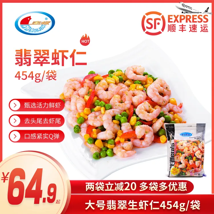 【达人推荐】两袋立减20元翡翠虾仁454G*1袋去虾线新鲜锁鲜高品质