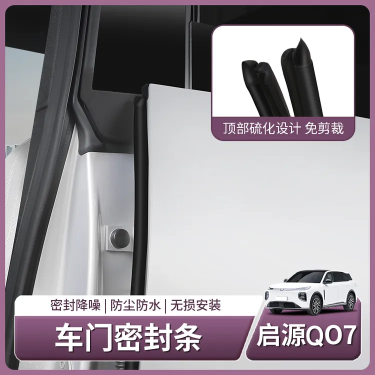 长安启源Q07车门缝B柱密封条隔音防尘降噪胶条配件全部用品改装饰