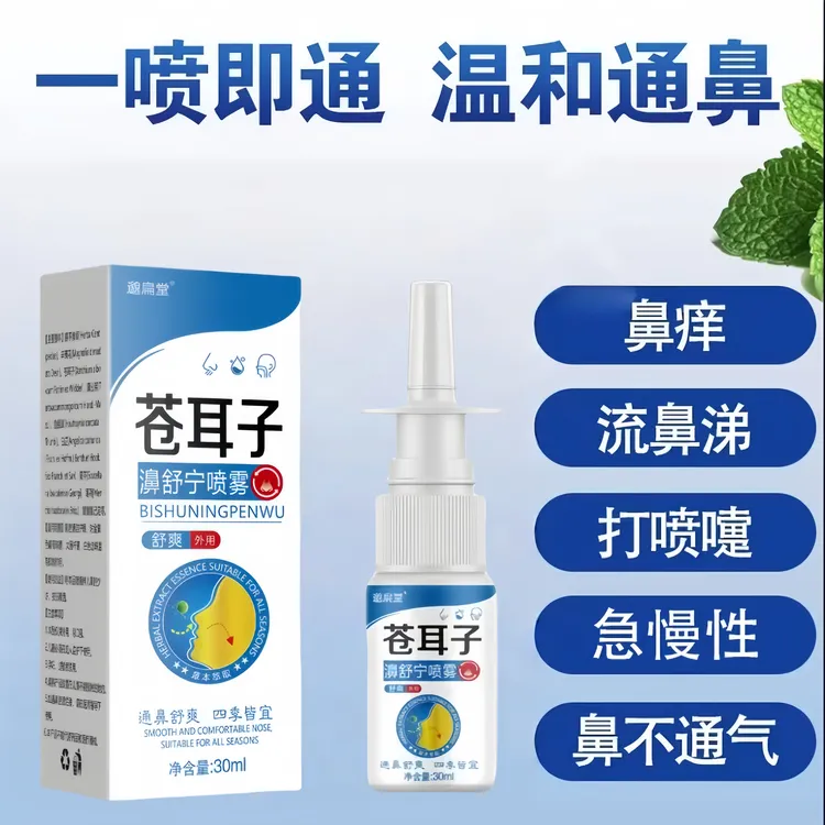 苍耳子玻璃酸钠鹅不食草苍耳子喷雾舒缓解决鼻干鼻塞鼻塞通气神器