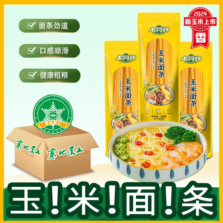 【可试吃2袋】150克10袋东北正宗黄玉米面条粗粮无添加杂粮挂面
