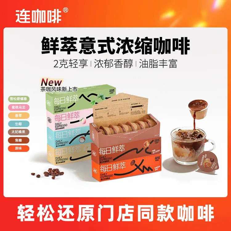 【风味自选】连咖啡14颗每日鲜萃意式浓缩风味黑咖啡速溶冰美式拿铁
