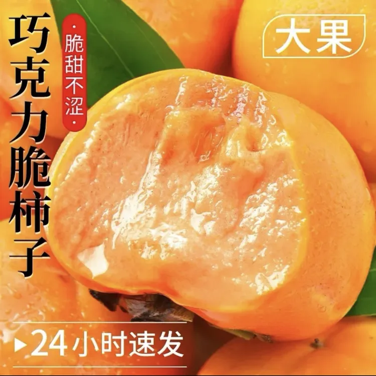 巧克力脆柿子5新鲜水果应季脆甜硬柿子冰糖心整箱大果包邮