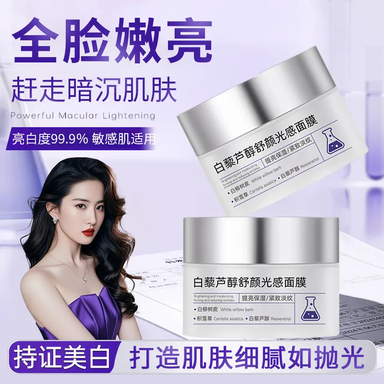 【明星同款】白藜芦醇面膜熬夜祛黄提亮补水紧致抗皱收毛孔平闭口