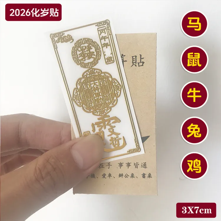 2026丙午马本命年文哲星君化太解岁贴十二生肖八大本命佛手机贴纸