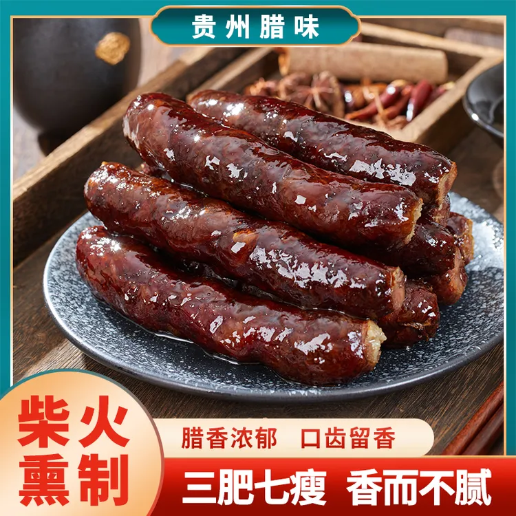 贵州腊肠香肠土猪腊肉自制手工烟熏正宗特产麻辣土猪纯肉肠