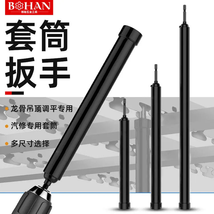 博翰套筒扳手轻钢龙骨吊顶专用套筒扳手六角套筒扳手