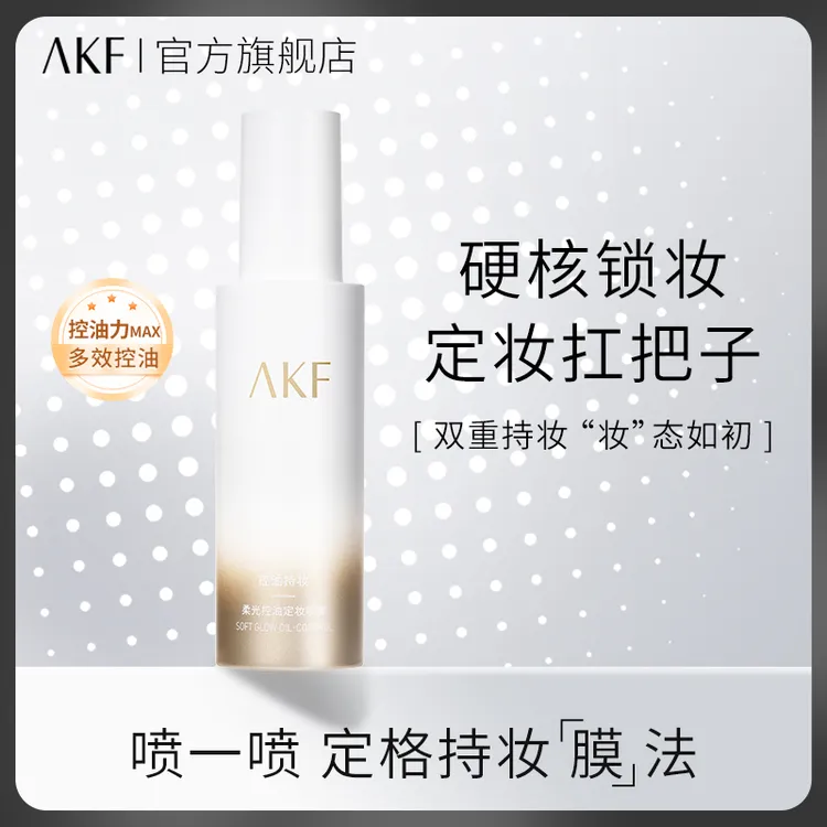 AKF柔光控油定妆喷雾 控油舒缓保湿控油水润持妆定妆不易脱妆平价