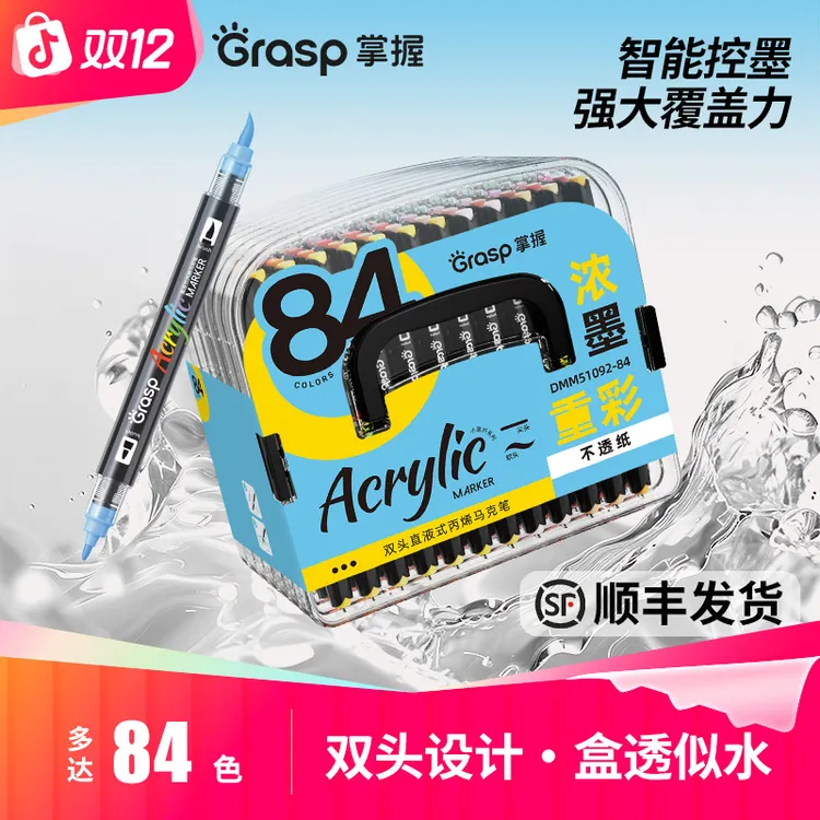 Grasp/掌握双头直液式丙烯马克笔不易透色可叠色学生美术水彩笔