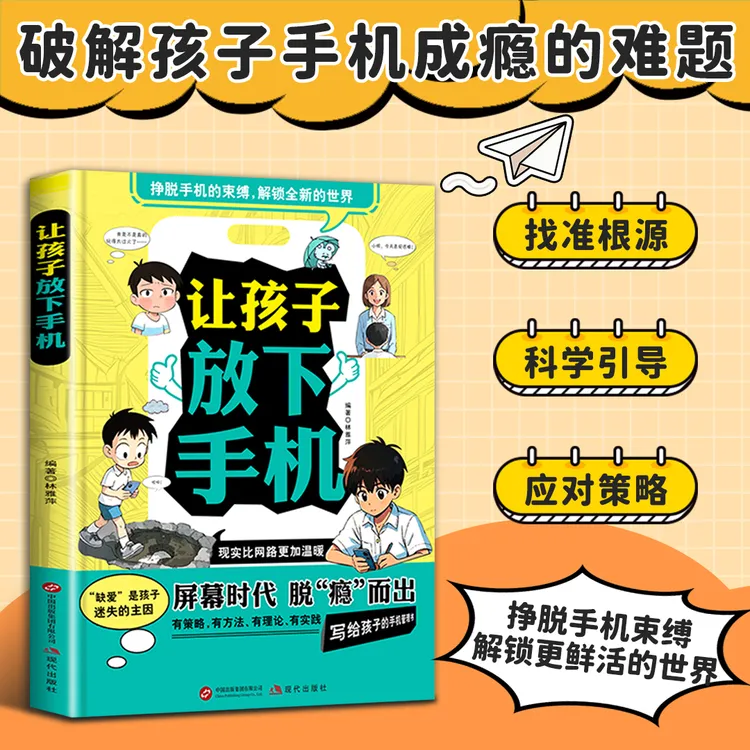 【育儿指南】让孩子放下手机 拒绝手机瘾挣脱束缚 科学引导成长MM