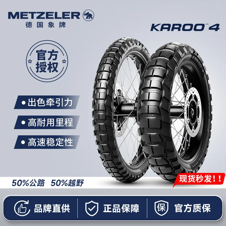 德国象牌 karoo 4 越野龟背拉力摩旅摩托车轮胎50%公路50%越野