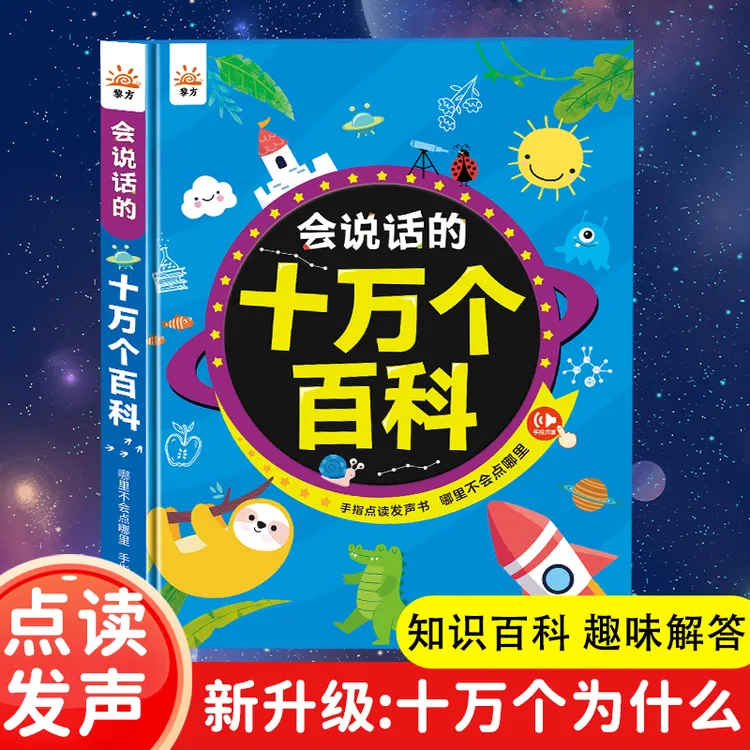 黎方儿童会说话的十万个百科点读发声书知识启蒙看图识字科普百科
