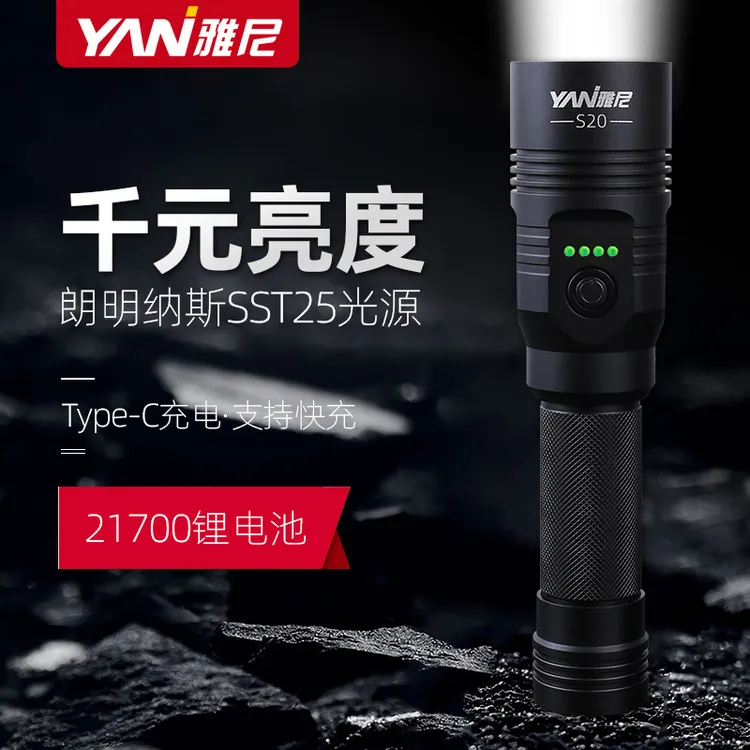 雅尼S20强光手电筒充电户外远射超亮应急便携可换锂电池超长续航