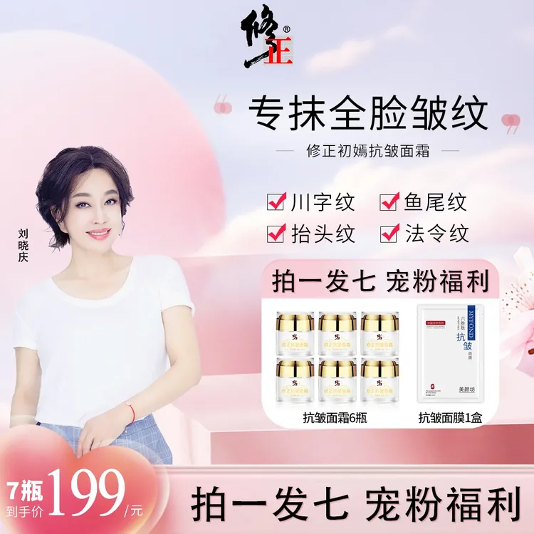 【修正拍一发七 30周年福利】刘晓庆专属修正抗皱面霜专抹各种皱纹