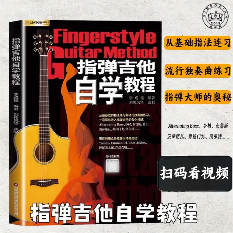 指弹吉他自学教程零基础入门初学者指弹独奏曲谱教材教学音乐实用