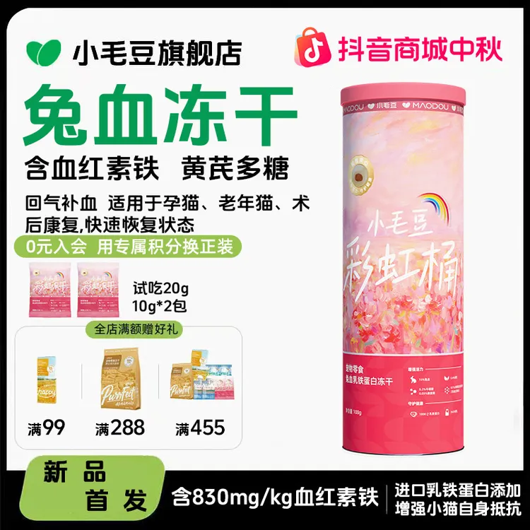 【新品首发】小毛豆彩虹桶主食兔血冻干乳铁蛋白成幼猫补充红血蛋白