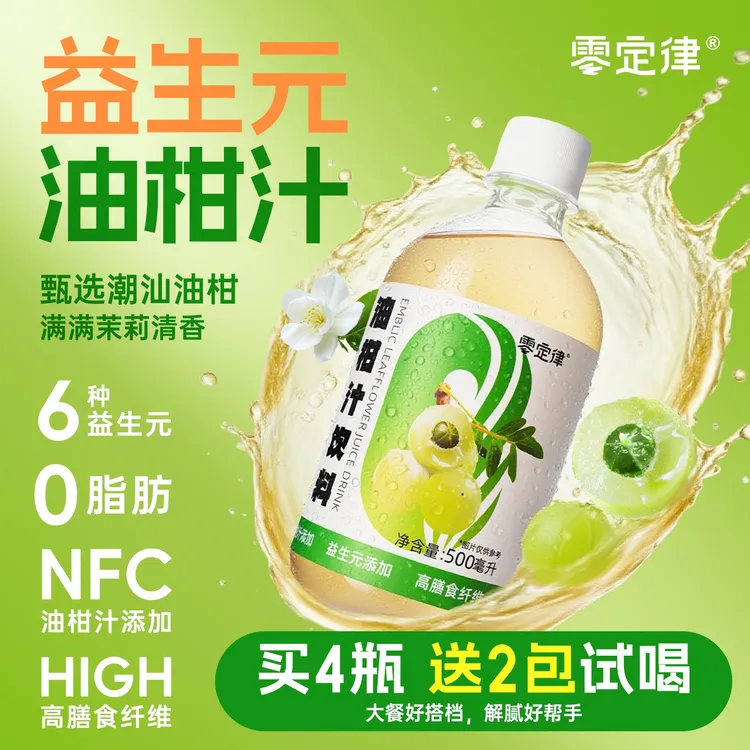 【福利新品】零定律益生元油柑汁纤维果饮复合果汁茉莉夏季清爽饮料