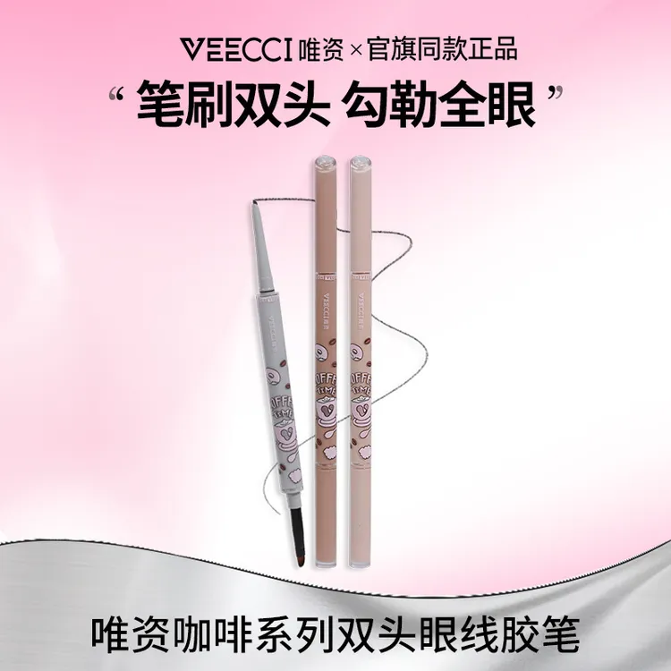 VEECCI唯资双头眼线胶笔咖啡系列纤细笔尖防水不晕染持久眼线膏笔