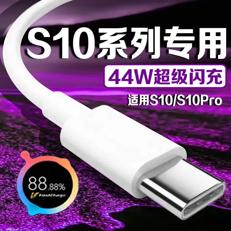 适用vivoS10数据线44W原装快充线vivos10pro充电线4A快速vivos10P