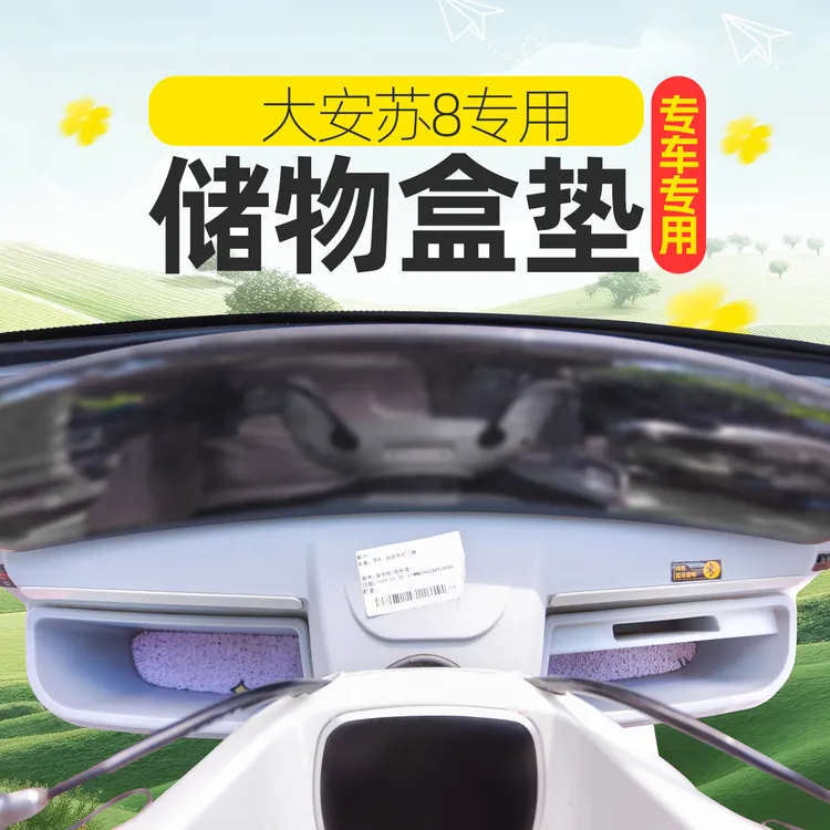 专用大安罗纳多苏8星汉1MAX星语1号D16电动三轮车储物盒垫底部垫