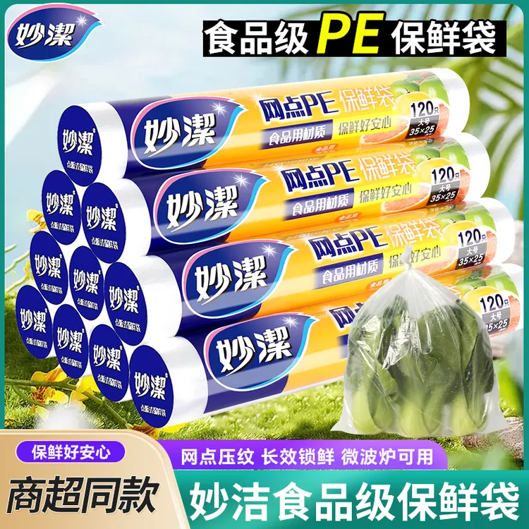妙洁保鲜袋食品级点断式一次性塑料袋子加厚大中号厨房家用手撕袋