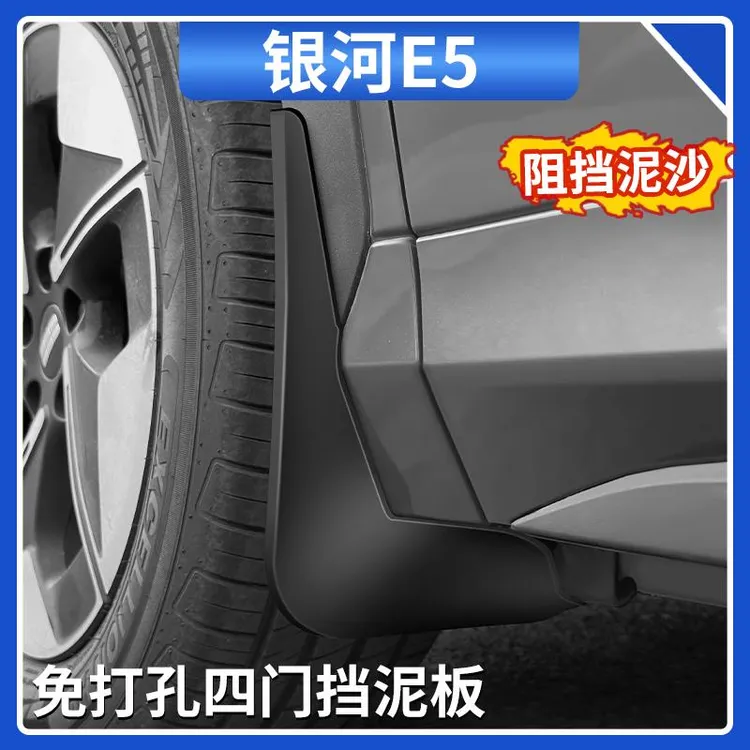 适用吉利银河E5挡泥板后轮内衬防泥沙挡护板改装配件汽车内饰用品