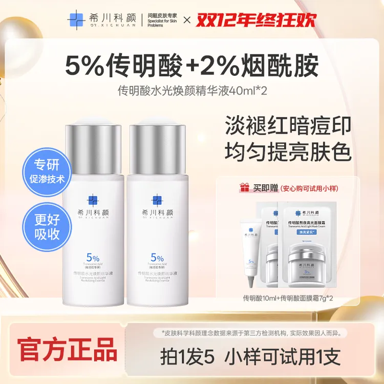 【店长精选】希川科颜5%传明酸精华提亮肤色淡褪红印敏感肌保湿