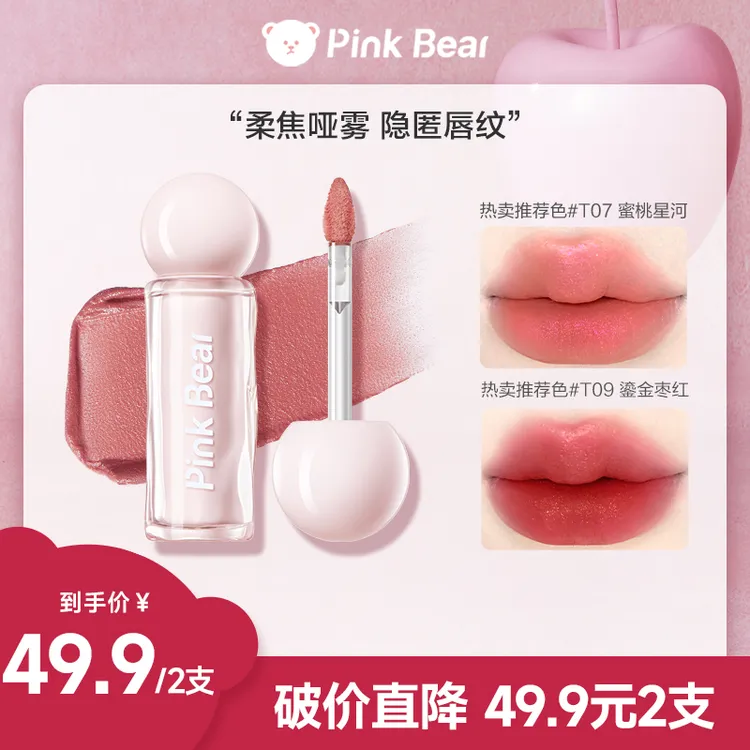 【商城专属】Pinkbear皮可熊贴贴唇泥滋润不拔干哑光唇釉流光风口红