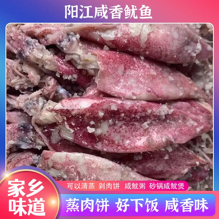 广东阳江本港特产生腌鱿鱼船腌无沙咸鱿鱼可蒸肉饼梅香墨鱼鱿鱼仔
