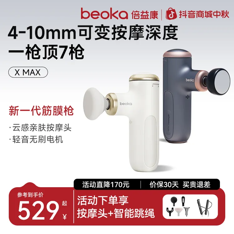 beoka/倍益康独家可变振幅技术Xmax深度放松按摩枪