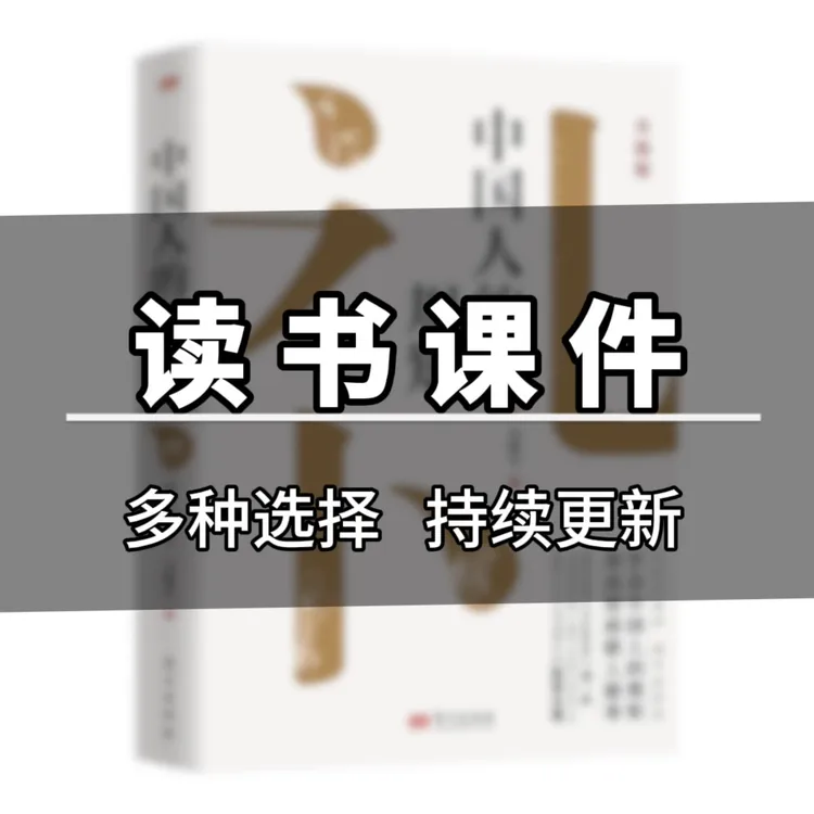 【读书主播课件】读书课件滚动字幕贴纸课件多款书籍中国人的规矩