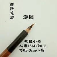 辉跃笔坊 【游园 】出锋1.8口径0.6紫狼小楷 紫毫行书用笔