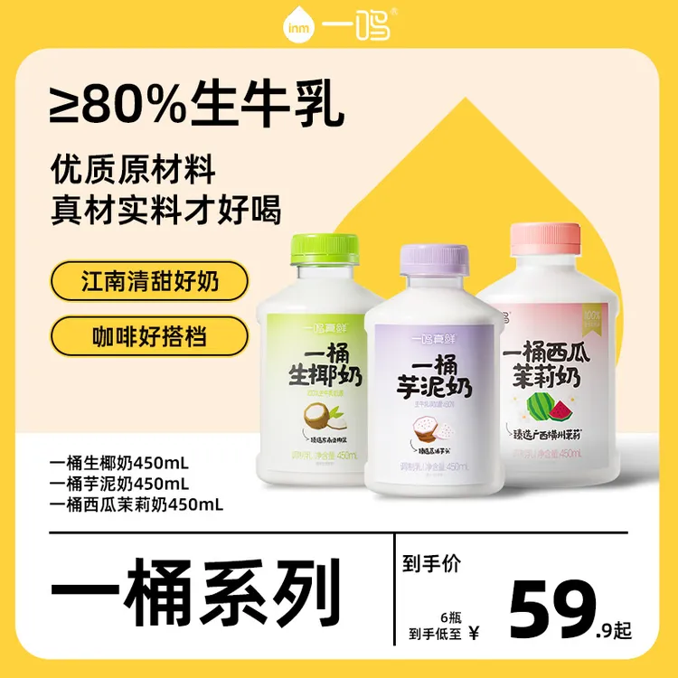 一鸣一桶芋泥西瓜茉莉椰奶21天保质期丝滑6瓶*450ml冷藏芋泥奶