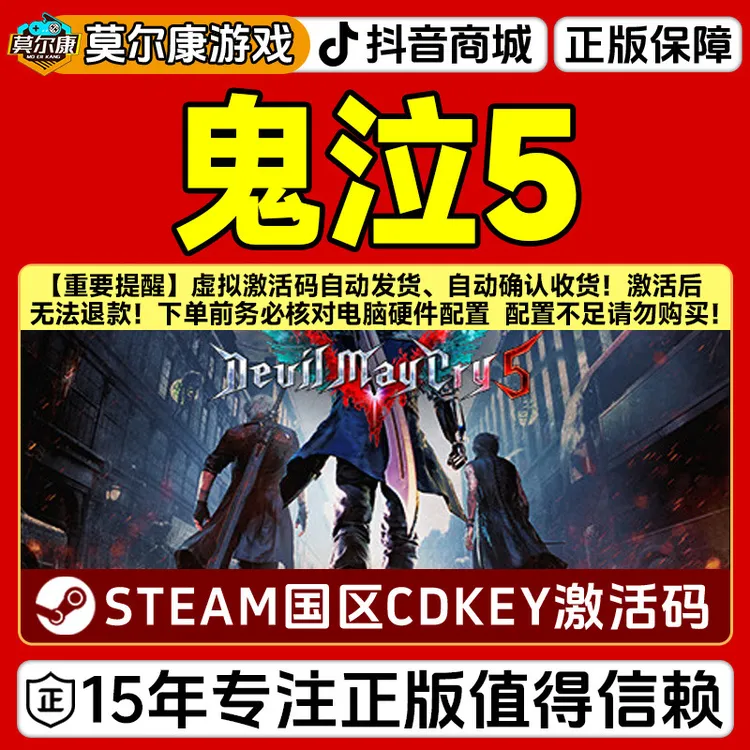 Steam游戏 鬼泣5 Devil May Cry 5 国区CDKey激活码