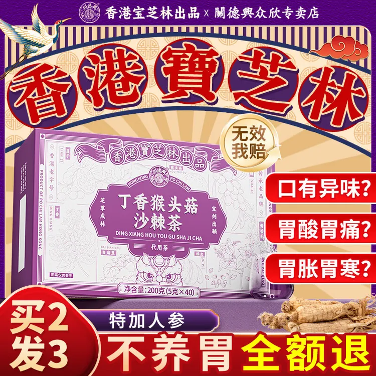 丁香猴头菇沙棘茶养胃茶暖胃茶香港宝芝林健胃茶200g买2送1