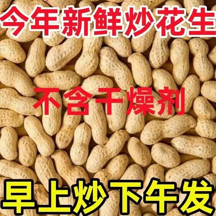 【现炒现发】新货农家原味炒花生铁锅带壳熟花生柴火花生无干燥剂